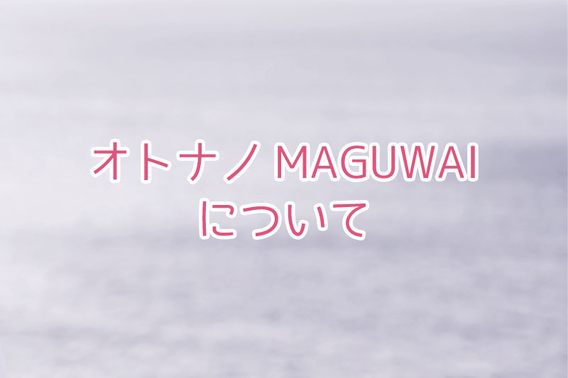「オトナノMAGUWAI」について